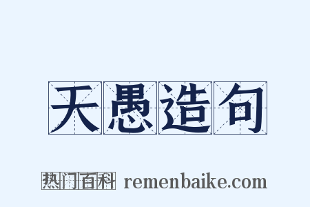 天愚造句是什么意思的图片